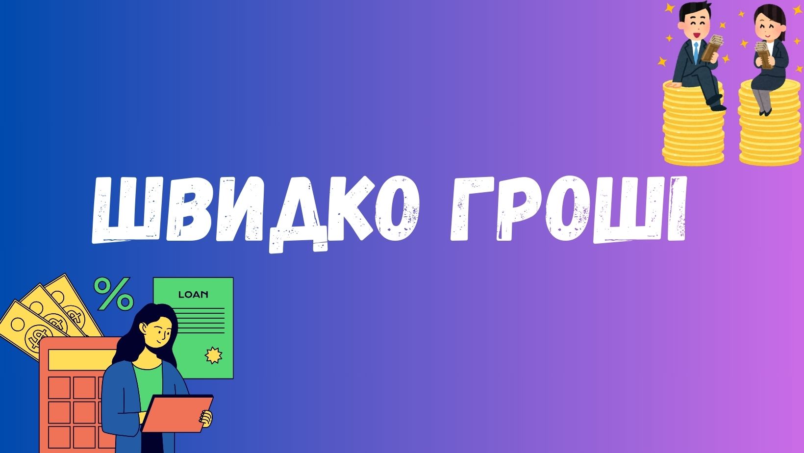 мікрозайм з поганою кредитною історією швидко гроші