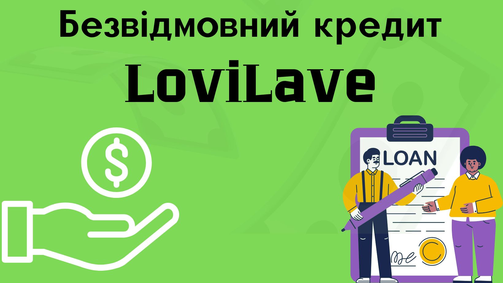 безвідмовні кредити онлайн ловілаве